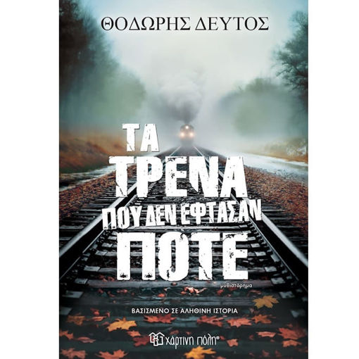 Εικόνα της Τα τρένα που δεν έφτασαν ποτέ