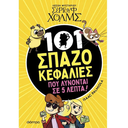 Εικόνα της 101 Σπαζοκεφαλιές που λύνονται σε 5 λεπτά - Λέσχη Μυστηρίου Σέργουφ Χολμς Ν.1