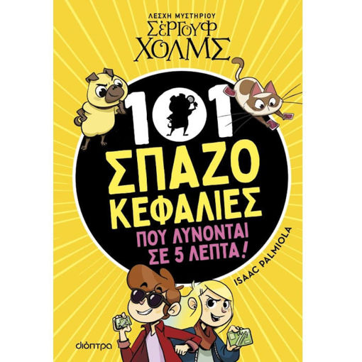 Εικόνα της 101 Σπαζοκεφαλιές που λύνονται σε 5 λεπτά - Λέσχη Μυστηρίου Σέργουφ Χολμς Ν.1