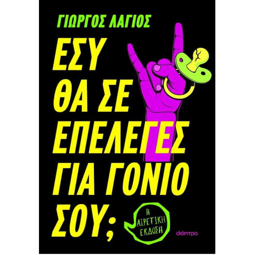 Εικόνα της Εσύ θα σε επέλεγες για γονιό σου;