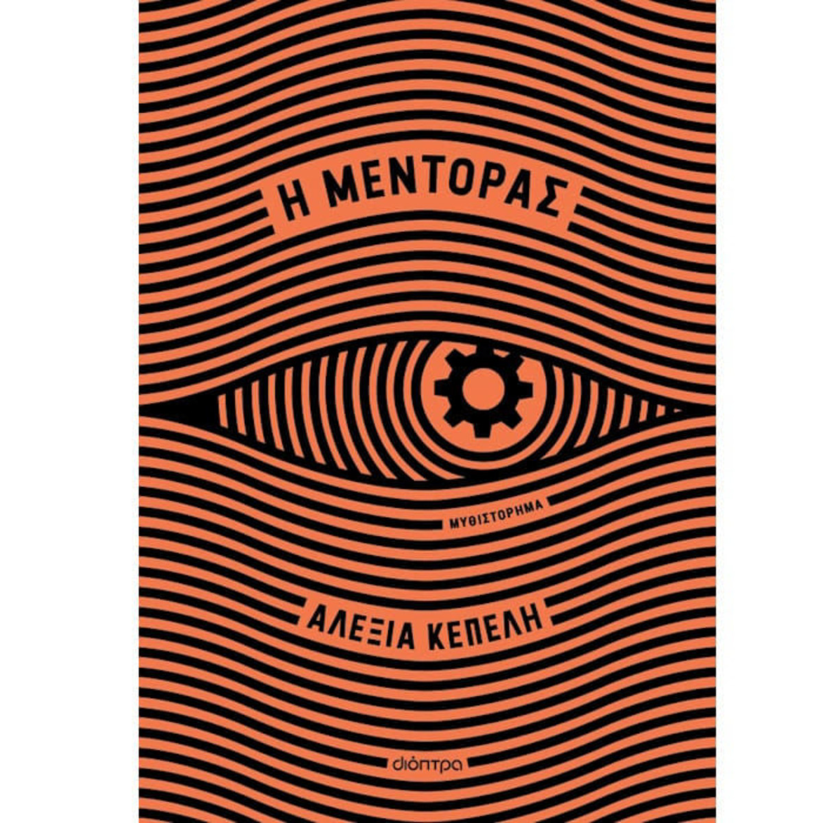 Εικόνα της Η μέντορας