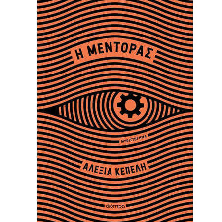 Εικόνα της Η μέντορας