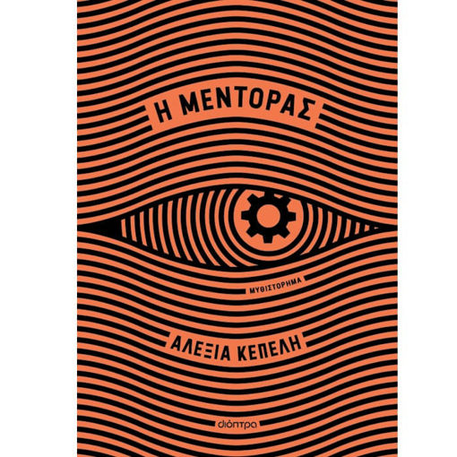 Εικόνα της Η μέντορας