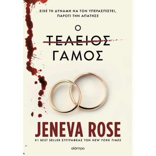 Εικόνα της Ο τέλειος γάμος