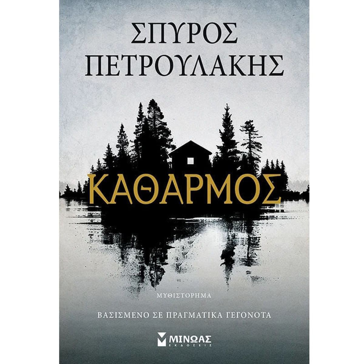 Εξώφυλλο βιβλίου Καθαρμός Σοφία Δημοπούλου Εκδόσεις Μίνωας 9786180260502