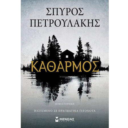 Εξώφυλλο βιβλίου Καθαρμός Σοφία Δημοπούλου Εκδόσεις Μίνωας 9786180260502
