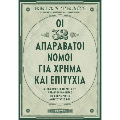 Εικόνα της Οι 32 απαράβατοι νόμοι για χρήμα και επιτυχία