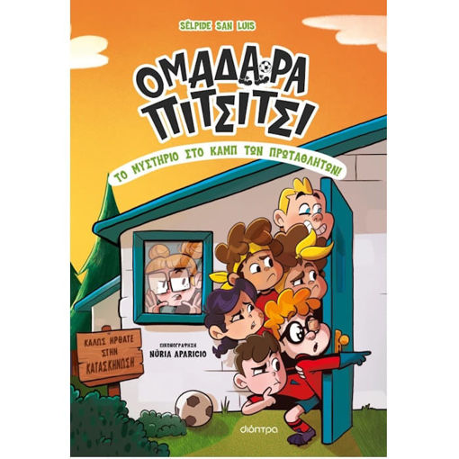 Εικόνα της Το μυστήριο στο καμπ των πρωταθλητών! - Ομαδάρα Πιτσίτσι Ν.2