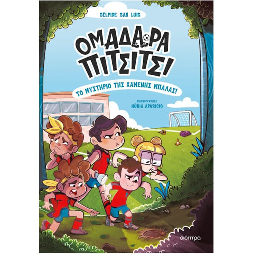 Εικόνα της Το μυστήριο της χαμένης μπάλας! - Ομαδάρα Πιτσίτσι Ν.1