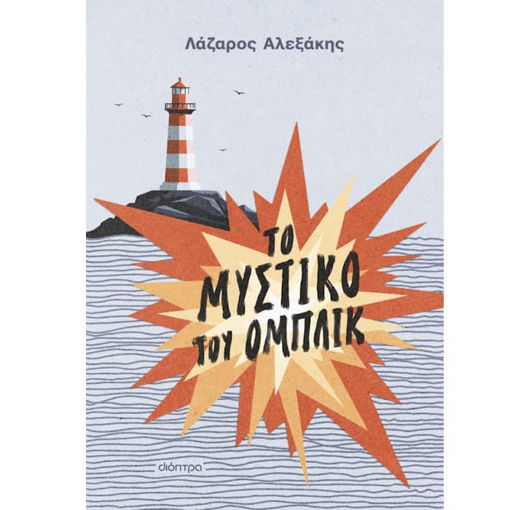 Εικόνα της Το μυστικό του Ομπλίκ