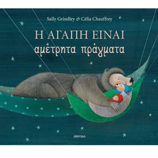 Εικόνα της Η αγάπη είναι αμέτρητα πράγματα