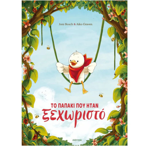 Εικόνα της Το παπάκι που ήταν ξεχωριστό