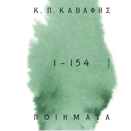 Εικόνα της Κ.Π Καβάφης: Ποιήματα 1-154: τα αναγνωρισμένα