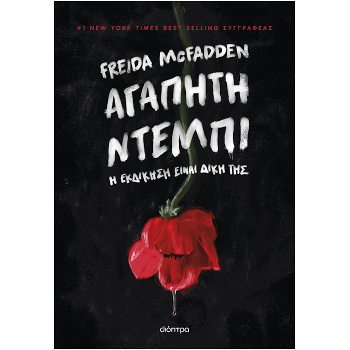Εικόνα της Αγαπητή Ντέμπι