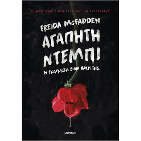 Εικόνα της Αγαπητή Ντέμπι