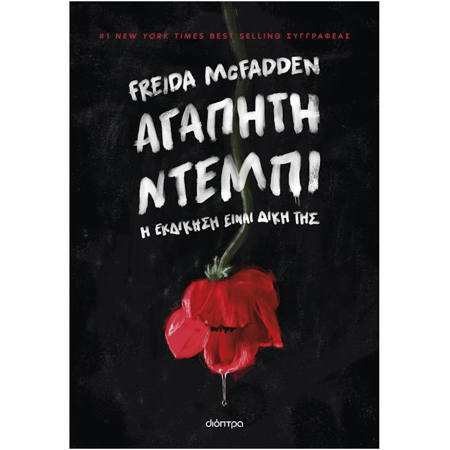 Εικόνα της Αγαπητή Ντέμπι