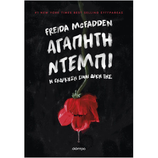 Εικόνα της Αγαπητή Ντέμπι