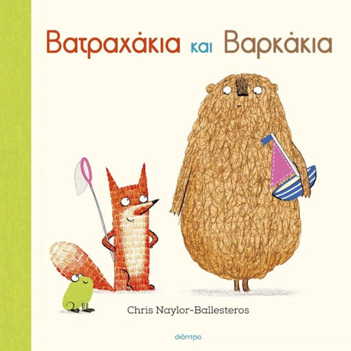 Εικόνα της Βατραχάκια και Βαρκάκια - Φρανκ και Μπερτ Ν.5