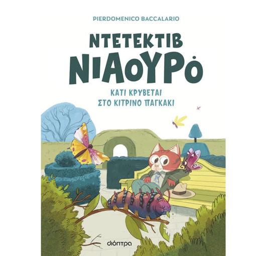 Εικόνα της Κάτι κρύβεται στο κίτρινο παγκάκι - Ντετέκτιβ Νιαουρό Ν.7