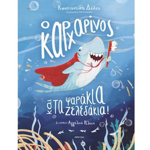 Εικόνα της Ο καρχαρίνος και τα ψαράκια-ζελεδάκια!