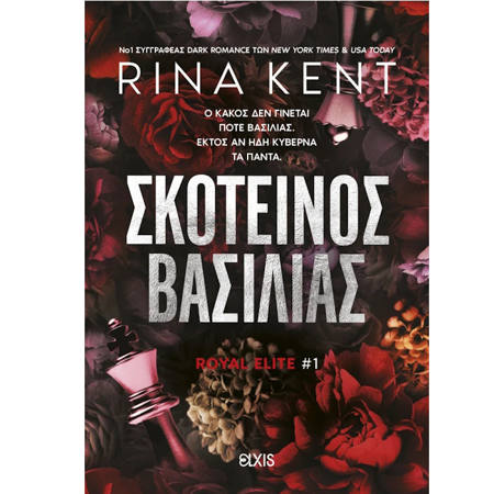 Εικόνα της Σκοτεινός βασιλιάς - Royal Elite Ν.1