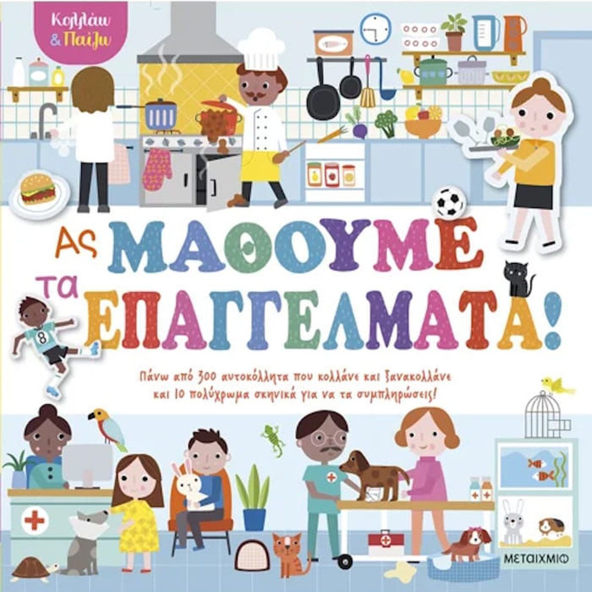 Εικόνα της Κολλάω και παίζω - Ας μάθουμε τα επαγγέλματα!