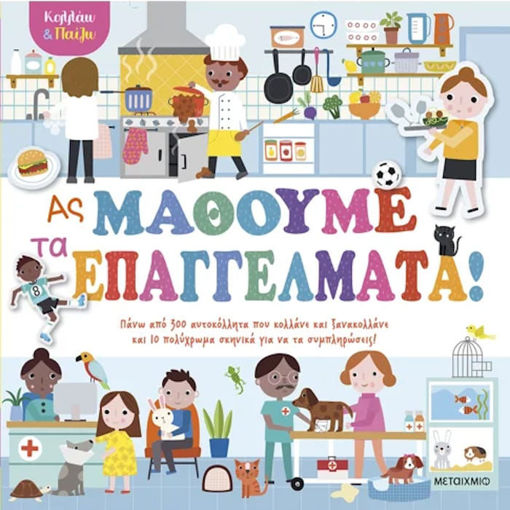 Εικόνα της Κολλάω και παίζω - Ας μάθουμε τα επαγγέλματα!