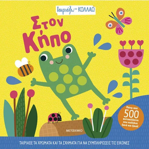 Εικόνα της Ταιριάζω και κολλάω - Στον κήπο