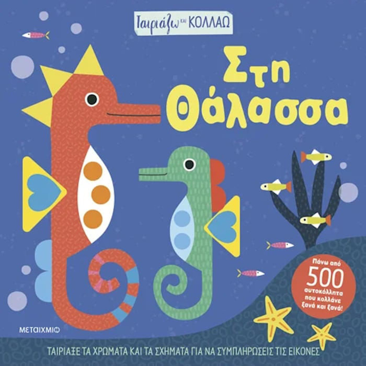 Εικόνα της Ταιριάζω και κολλάω - Στη θάλασσα