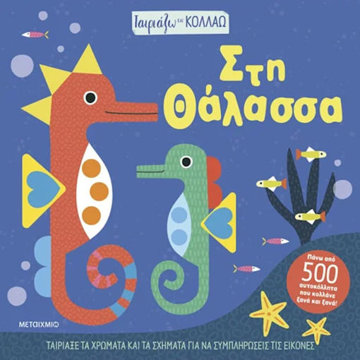 Εικόνα της Ταιριάζω και κολλάω - Στη θάλασσα