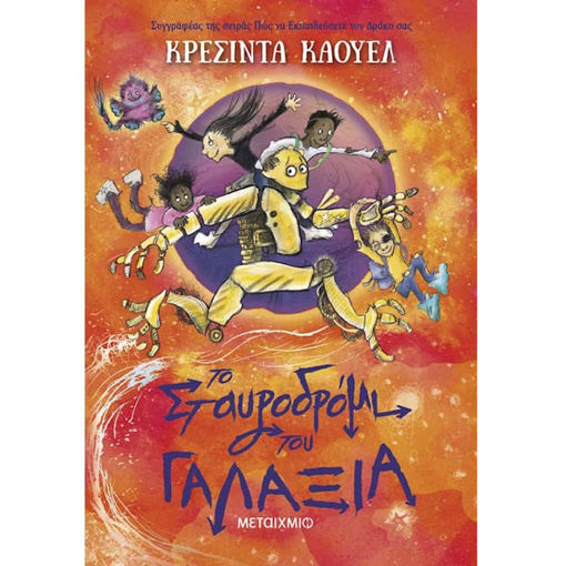 Εικόνα της Το Σταυροδρόμι του Γαλαξία