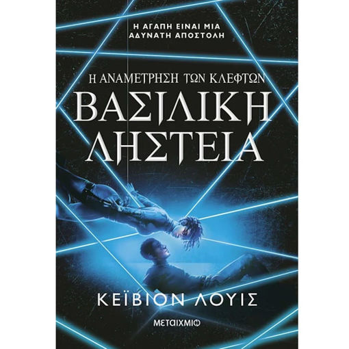 Εικόνα της Η αναμέτρηση των κλεφτών [2] - Βασιλική ληστεία