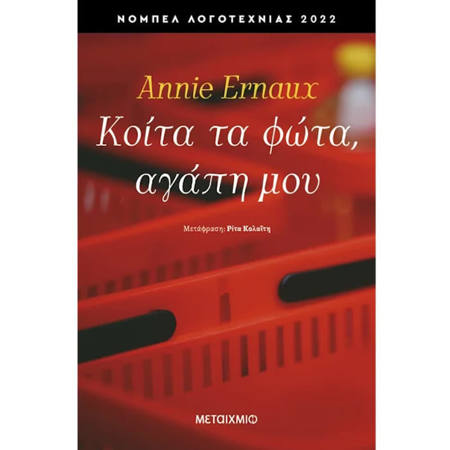 Εικόνα της Κοίτα τα φώτα, αγάπη μου