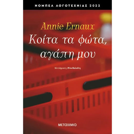 Εικόνα της Κοίτα τα φώτα, αγάπη μου