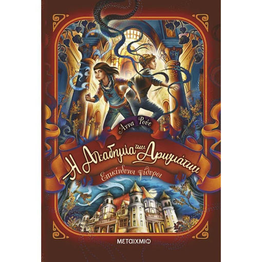 Εικόνα της Η Ακαδημία των Αρωμάτων [2]: Επικίνδυνοι ψίθυροι