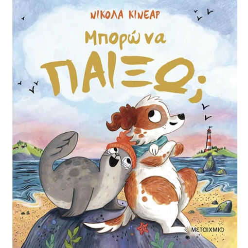 Εικόνα της Μπορώ να παίξω