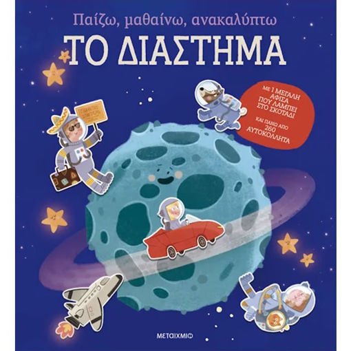 Εικόνα της Παίζω, μαθαίνω, ανακαλύπτω - Το διάστημα