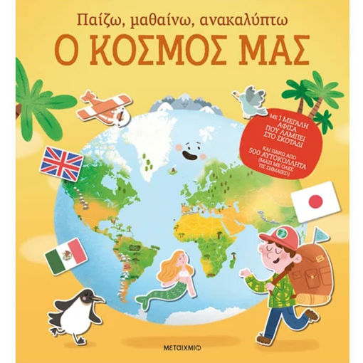 Εικόνα της Παίζω, μαθαίνω, ανακαλύπτω - Ο κόσμος μας