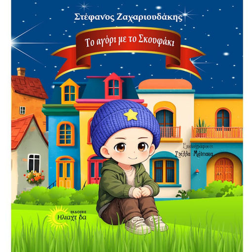 Εικόνα της Το αγόρι με το σκουφάκι