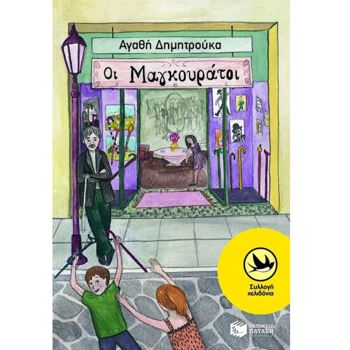 Εικόνα της Οι Μαγκουράτοι