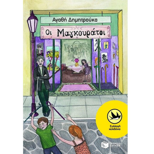 Εικόνα της Οι Μαγκουράτοι