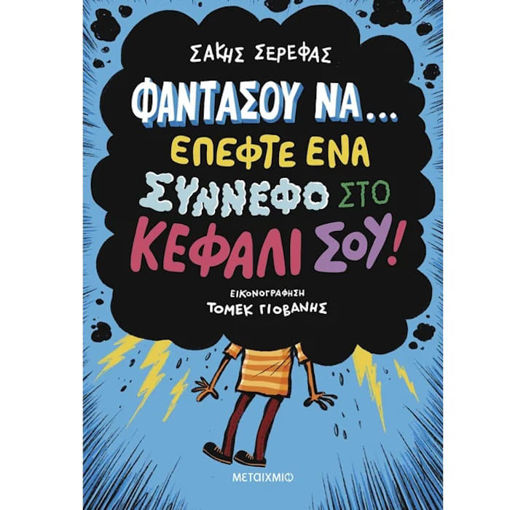 Εικόνα της Φαντάσου να… έπεφτε ένα σύννεφο στο κεφάλι σου!
