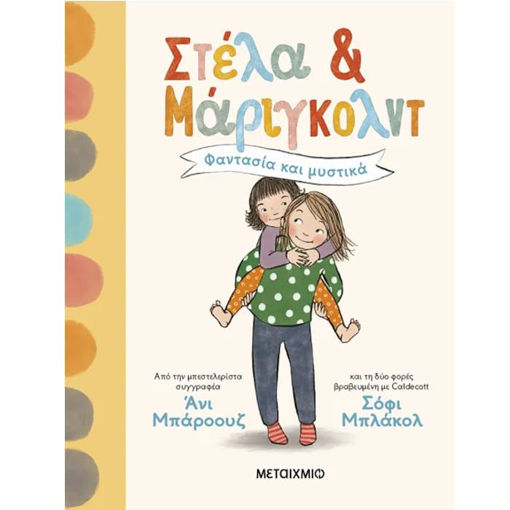 Εικόνα της Φαντασία και μυστικά - Στέλα και Μάριγκολντ Ν.1