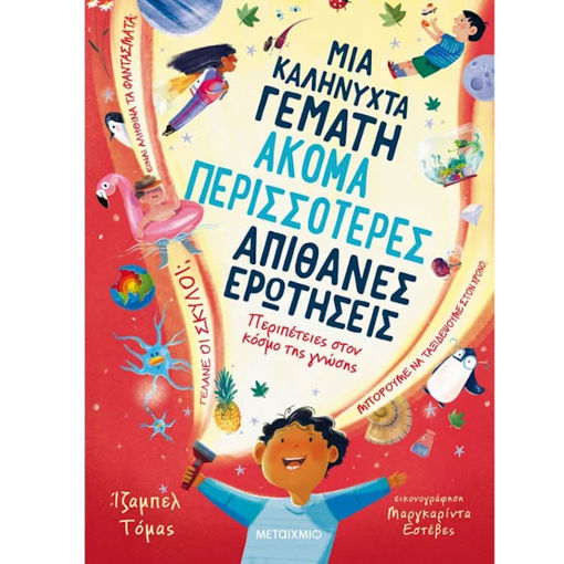 Εικόνα της Μια καληνύχτα γεμάτη ακόμα περισσότερες απίθανες ερωτήσεις