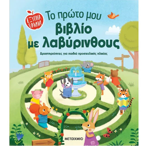 Εικόνα της Το πρώτο μου βιβλίο με λαβύρινθους