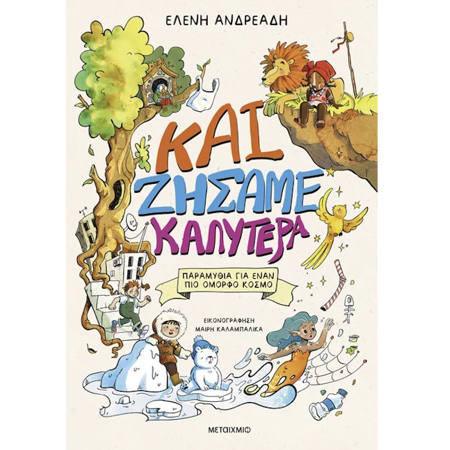 Εικόνα της Και ζήσαμε καλύτερα
