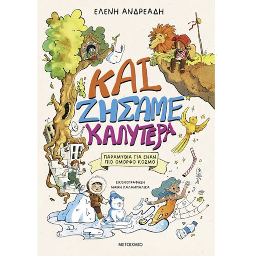 Εικόνα της Και ζήσαμε καλύτερα