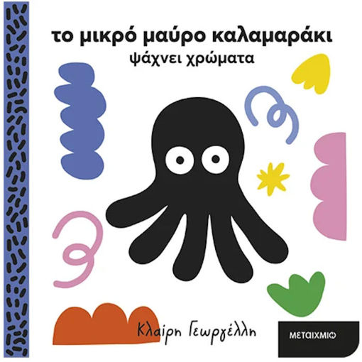 Εικόνα της Το μικρό μαύρο καλαμαράκι ψάχνει χρώματα - Το μικρό μαύρο καλαμαράκι