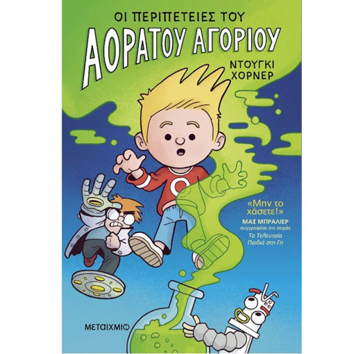 Εικόνα της Οι περιπέτειες του Αόρατου Αγοριού