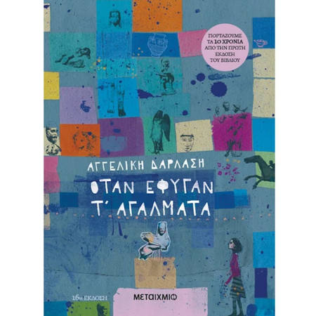 Εικόνα της Όταν έφυγαν τ΄αγάλματα